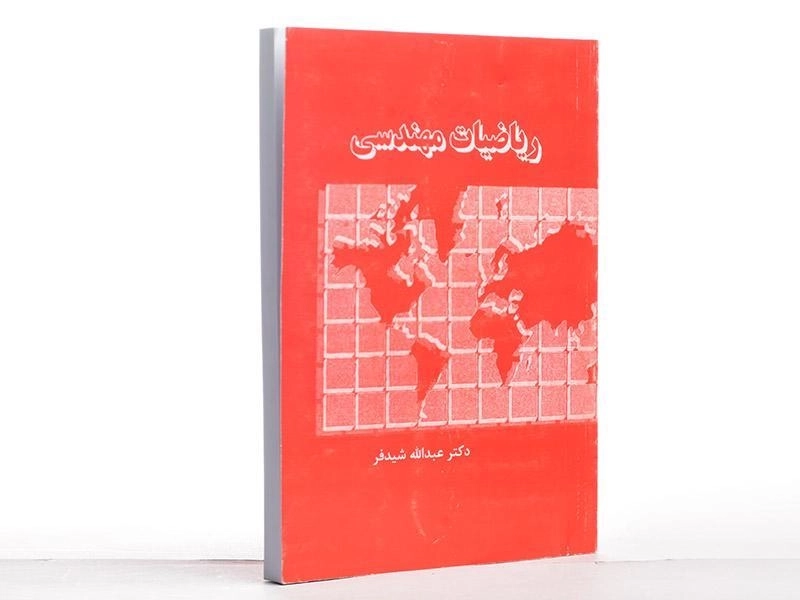 کتاب ریاضیات مهندسی - شیدفر - 2