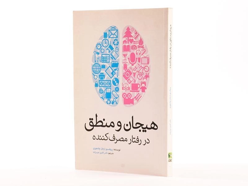 کتاب هیجان و منطق در رفتار مصرف کننده - چادهوری - 2