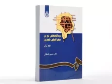 کتاب دیدگاه های نو در جغرافیای شهری (جلد اول) - شکوئی - 3
