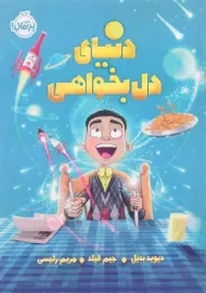 کتاب دنیای دل بخواهی | انتشارات پرتقال