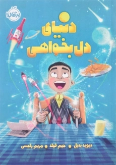 کتاب دنیای دل بخواهی | انتشارات پرتقال