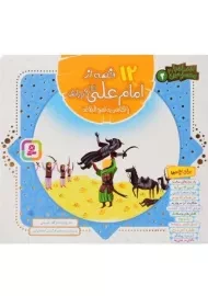 کتاب 12 قصه از امام علی و یارانش