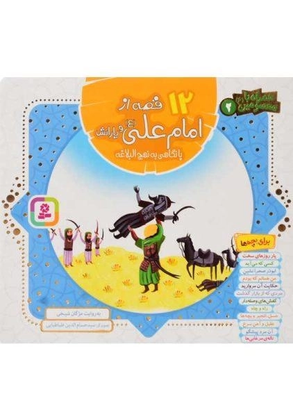 کتاب 12 قصه از امام علی و یارانش