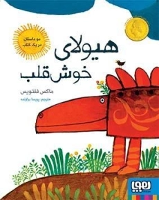 کتاب هیولای خوش قلب