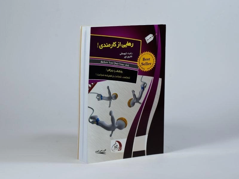 کتاب رهایی از کارمندی - رابرت کیوساکی - 2