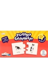 جورچین حیوانات و بچه هایشان - نردبان