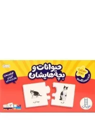 جورچین حیوانات و بچه هایشان - نردبان