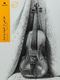 کتاب طراحی از اشیاء با مداد - ژن فرانک