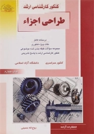 کتاب راهیان ارشد طراحی اجزا | حسینی