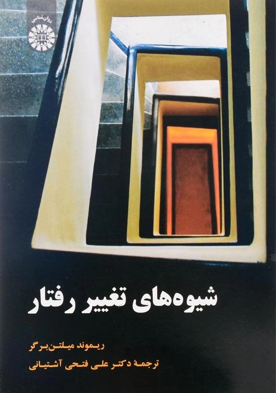 کتاب شیوه های تغییر رفتار - برگر - 0