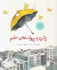 کتاب چتری با پروانه های سفید