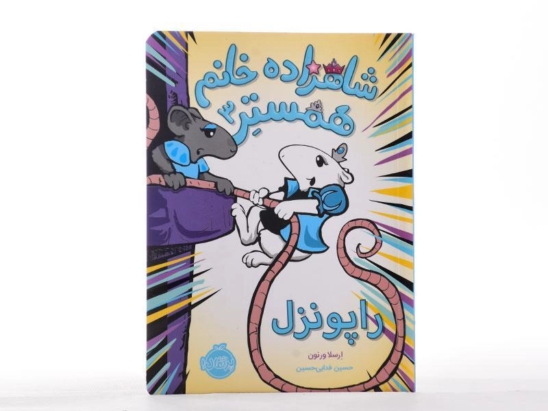کتاب شاهزاده خانم همستر 3 (راپونزل) - 4