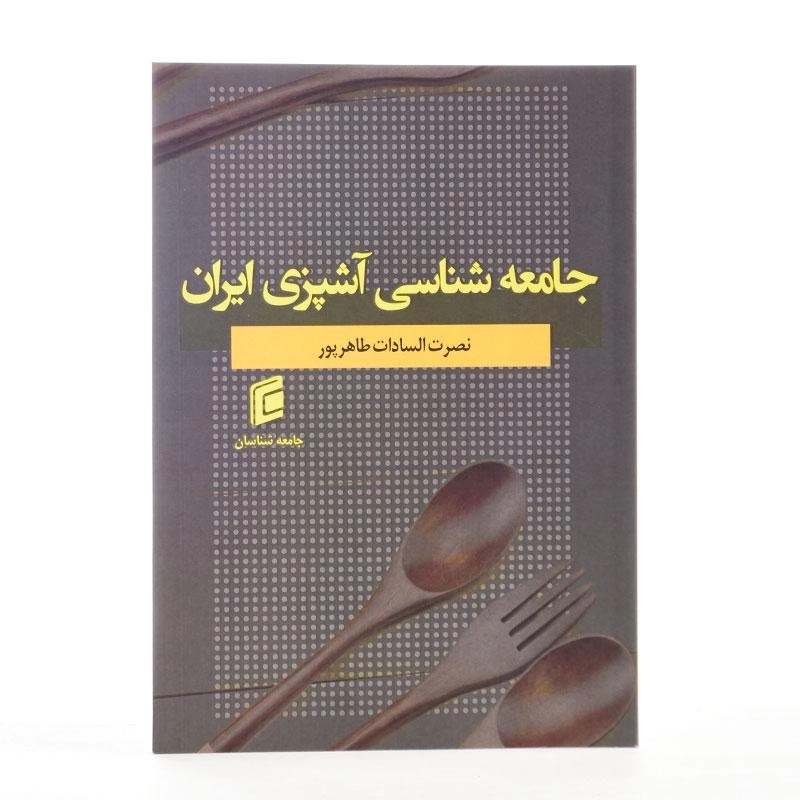 کتاب جامعه شناسی آشپزی ایران | طاهرپور - 2