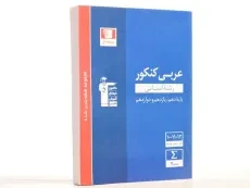 کتاب آبی عربی کنکور انسانی قلم چی - 2