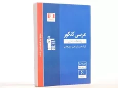 کتاب آبی عربی کنکور انسانی قلم چی - 2