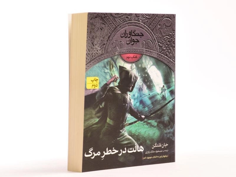 کتاب هالت در خطر مرگ (جنگاوران جوان: کتاب نهم) - 3