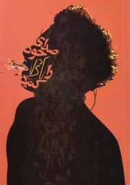 کتاب صدای خود را آزاد کنید - راجر لاو