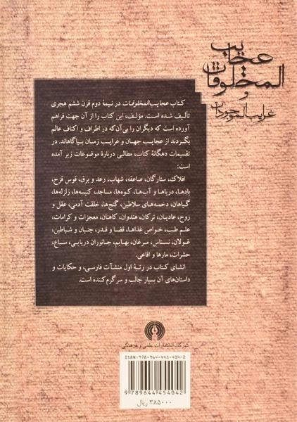 کتاب عجایب المخلوقات و غرایب الموجودات - 1