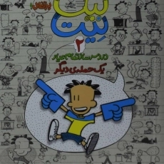 کتاب بیگ نیت 2