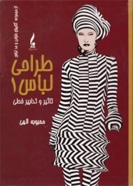 کتاب طراحی لباس 1