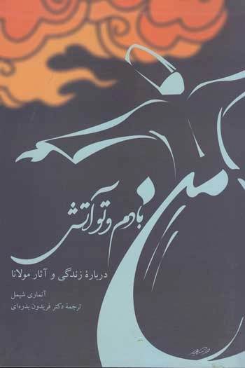 کتاب من بادم و تو آتش