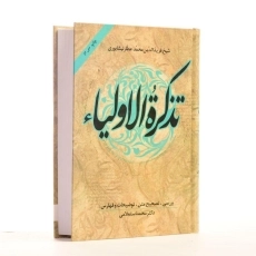 کتاب تذکره الاولیاء