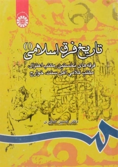 کتاب تاریخ فرق اسلامی 1 | حسین صابری