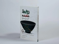 کتاب روابط شکننده - جین آیزی - 4