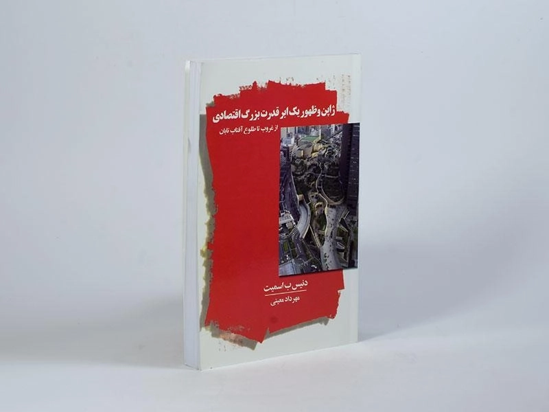 کتاب ژاپن و ظهور یک ابر قدرت بزرگ اقتصادی - 3