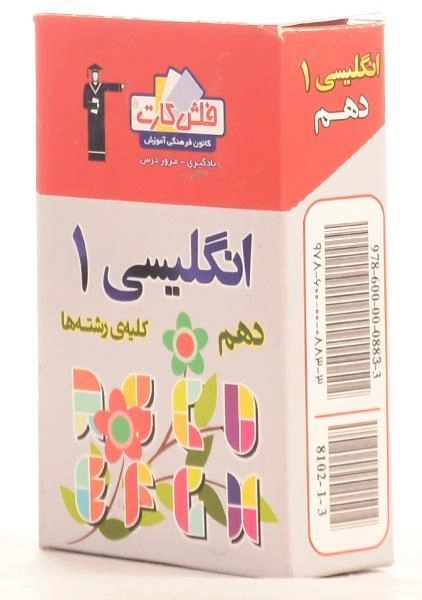 فلش کارت انگلیسی 1 دهم [10] قلم چی - 1