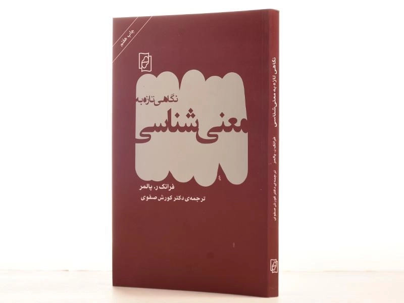 کتاب نگاهی تازه به معنی شناسی - پالمر - 2