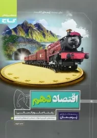 کتاب پرسمان اقتصاد دهم (10) گاج