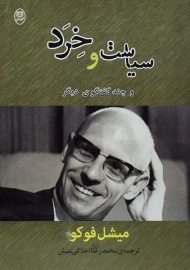 کتاب سیاست و خرد | میشل فوکو