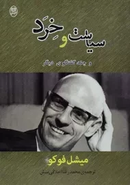 کتاب سیاست و خرد | میشل فوکو