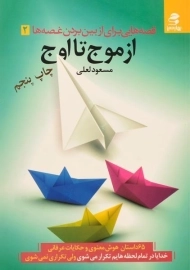 کتاب قصه هایی برای از بین بردن غصه ها 2 (از موج تا اوج)