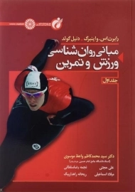 کتاب مبانی روان شناسی ورزش و تمرین (جلد اول) - واینبرگ