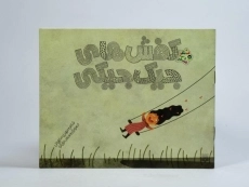 کتاب کفش های جیک جیکی (شعر و شکر) - 3