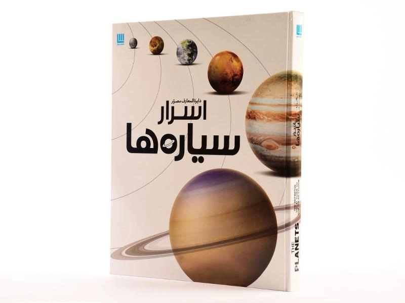 کتاب دایره المعارف مصور اسرار سیاره ها - 2