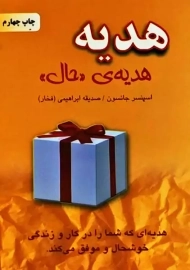 کتاب هدیه، هدیه‌ی حال | اسپنسر جانسون