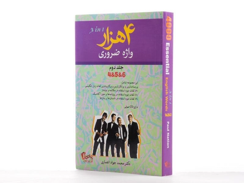 کتاب 4 هزار واژه ضروری 2 | محمد جواد انصاری - 1