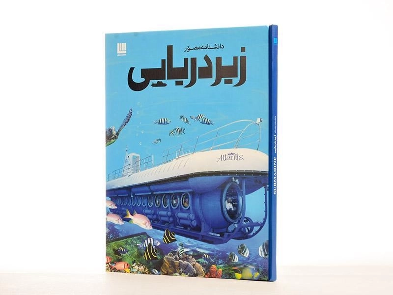 کتاب دانشنامه مصور زیردریایی - 3