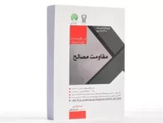 کتاب مقاومت مصالح سری عمران - 2