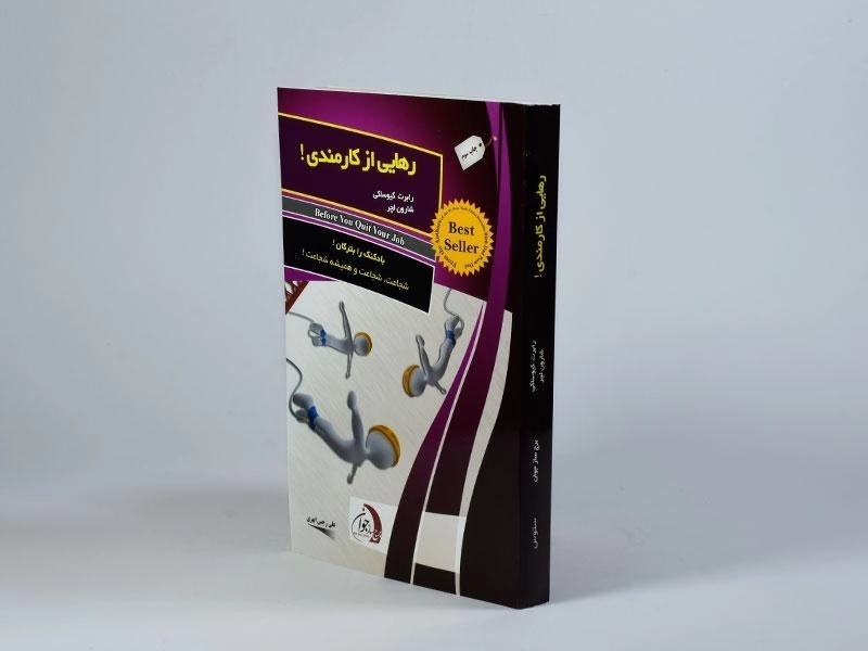 کتاب رهایی از کارمندی - رابرت کیوساکی - 3