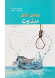 کتاب متفاوت - یوجین اونیل