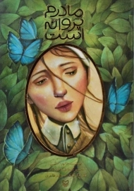 کتاب مادرم پروانه است