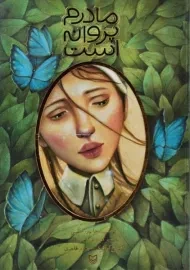 کتاب مادرم پروانه است