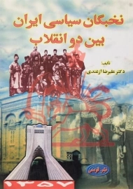 کتاب نخبگان سیاسی ایران بین دو انقلاب - ازغندی