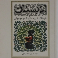 کتاب ادبستان | صوفیا محمودی