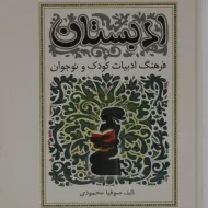 کتاب ادبستان | صوفیا محمودی