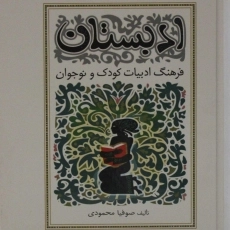 کتاب ادبستان | صوفیا محمودی